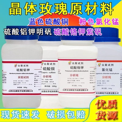 紫矾明矾硫酸铝钾硫酸铬钾蓝色五水硫酸铜氯化锰冰晶体玫瑰原材料