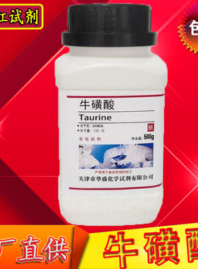 牛磺酸/Taurine/科研工业实验室用25g化学试剂500g 包邮 化工原料