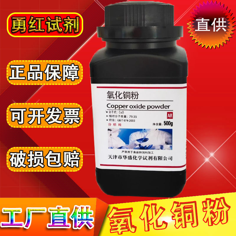 氧化铜 超细氧化铜粉末AR500g克催化剂实验化学试剂砂轮粘结焊剂