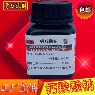 钙羧酸钠指示剂 钙试剂羧酸钠盐 钙红 钙滴定分析纯AR25g化学试剂