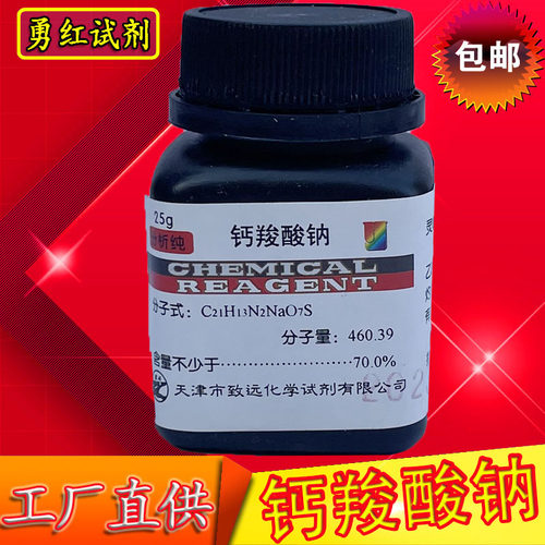 天津厂家钙羧酸钠指示剂钙红