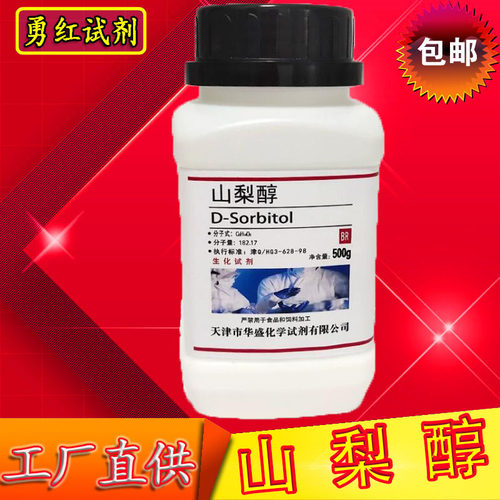 山梨醇500g分析纯D-山梨醇科研实验室用品AR生化化学试剂山梨糖醇