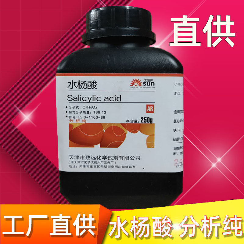 水杨酸水杨酸粉分析纯AR柳酸撒酸粉250克qu角质原料 化学试剂,工业油品/胶粘/化学/实验室用品,试剂,淘宝优惠券,粉丝福利购,淘宝优惠卷