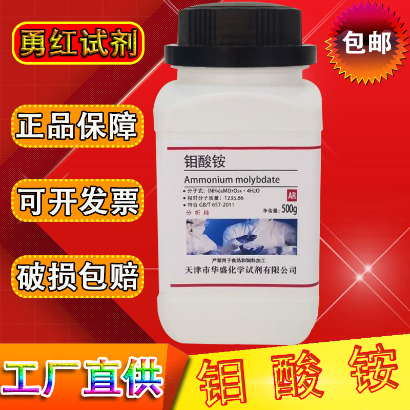 四水合钼酸铵500g分析纯ar微量元素包邮农用组织培养水培原料钼肥 工业油品/胶粘/化学/实验室用品 试剂 原图主图