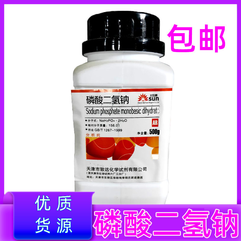 磷酸二氢钠磷酸一钠 二水 NaHPO分析纯AR500g实验试剂软水剂包邮
