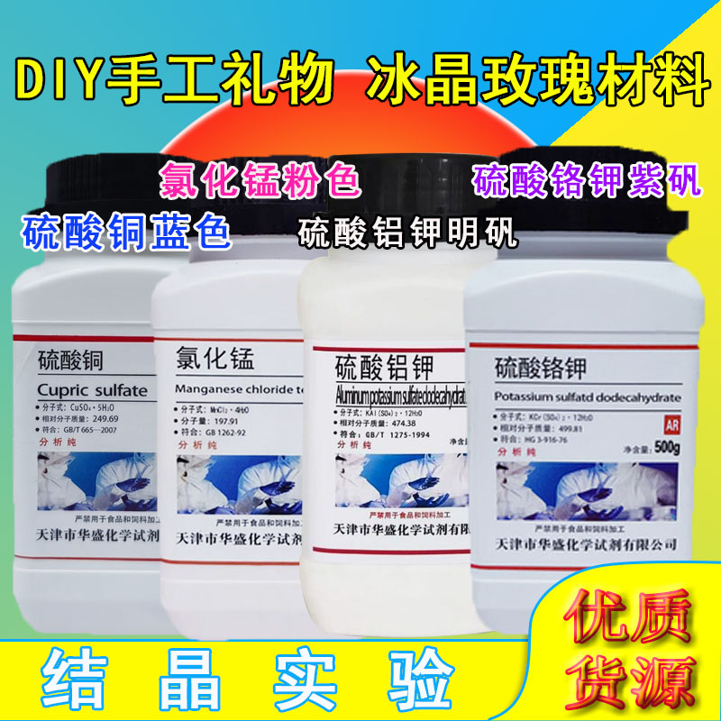 硫酸铜晶体玫瑰材料紫矾明矾硫酸铝钾硫酸铬钾氯化锰手工DIY制作
