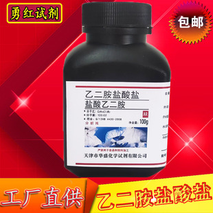 乙二胺盐酸盐 中 盐酸乙二胺 AR分析纯100g化学试剂化工原料促销