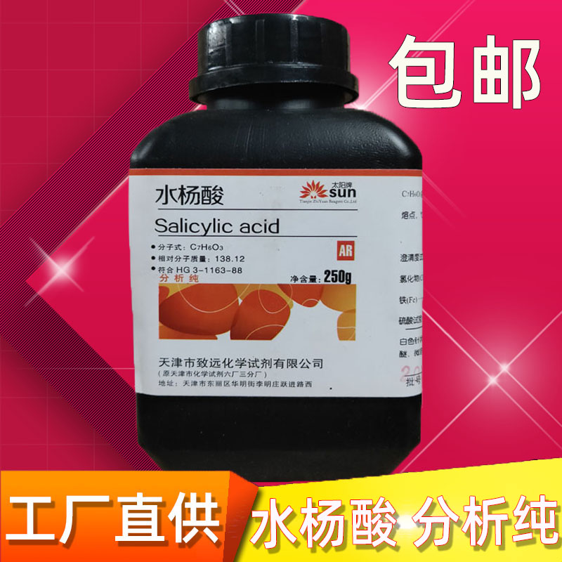 水杨酸分析纯化学试剂