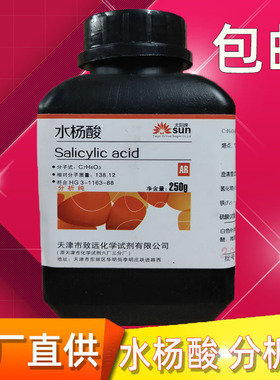 水杨酸分析纯ar250g化学试剂邻羟基苯甲酸水杨酸粉包邮化工原料