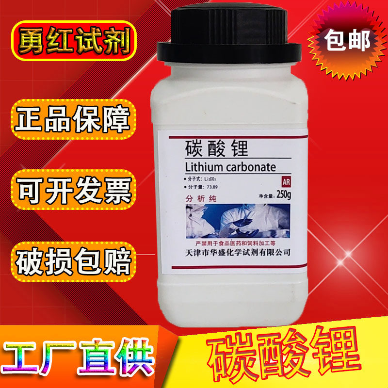 碳酸锂分析纯ar250g/瓶化学实验试剂实验室材料现货速发化工原料