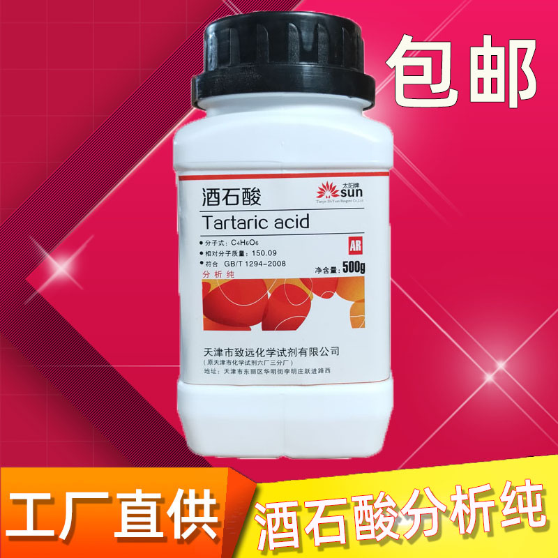 酒石酸500克/瓶ar分析纯酸度调节抗氧化剂化学试剂实验用品包邮