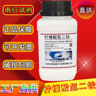 柠檬酸氢二铵500g分析纯枸椽酸氢二铵AR缓冲增塑剂实验用化学试剂