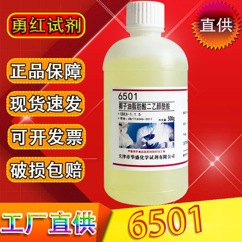 椰子油脂肪酸二乙醇酰胺6501增稠剂化学实验试剂非离子表面活性剂