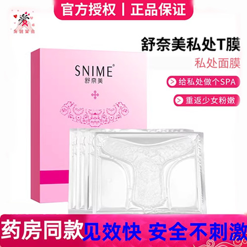 舒奈美私处t膜女性补水淡黑面膜