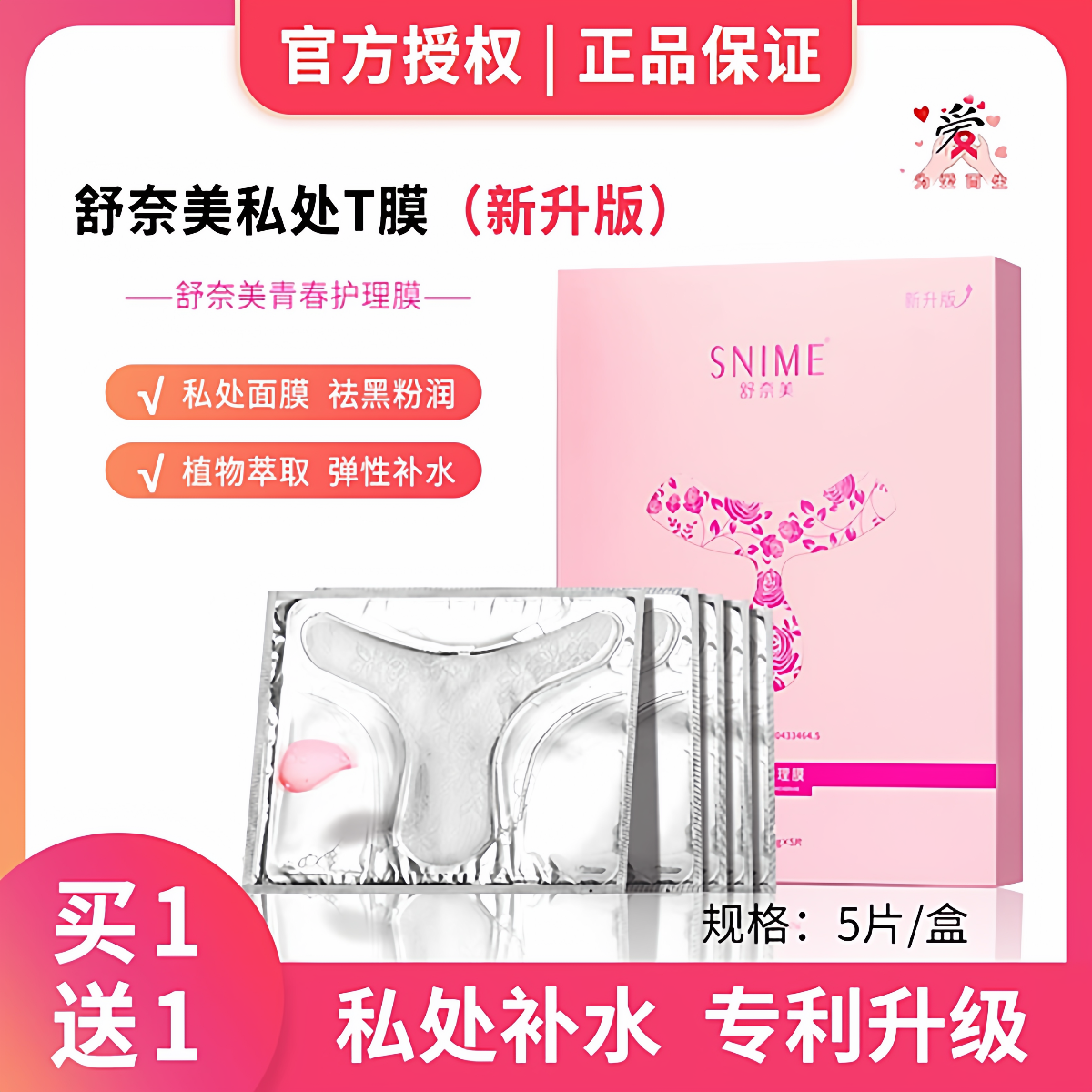 舒奈美私处面膜女性私密保养补水保湿淡化黑色素粉嫩护阴贴t膜,洗护清洁剂/卫生巾/纸/香薰,私处保养,淘宝优惠券,粉丝福利购,淘宝优惠卷