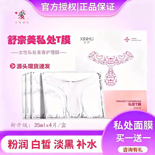 舒奈美私密面膜淡黑补水滋润紧致