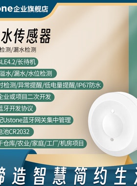 蓝牙水浸传感器溢水位漏水报警器漏液探测器广播协议二次开发SDK