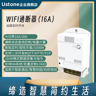 智能WIFI通断器16A继电器大功率WiFi定时开关API二次开发MQTT TCP