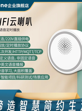 WIFI云喇叭无人收款播报TTS智能音箱HTTP二次开发MQTT/TCP协议API