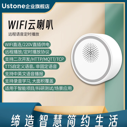 WIFI云喇叭TTS智能音箱　MQTT