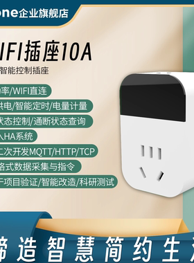 WiFi智能插座wifi插头排电源开关HA系统TCP二次开发API转换器MQTT