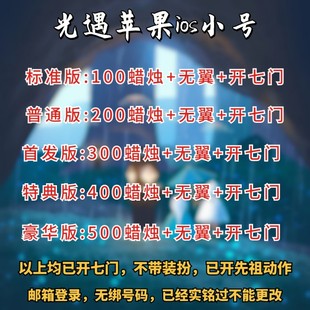 sky光遇无翼号苹果蜡烛号樱花小号官服ios开七门号灯笼裤矮人钢琴