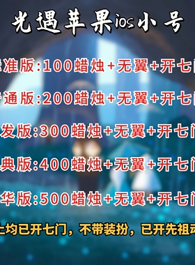 sky光遇无翼ios蜡烛号樱花正太小号官服虚荣海洋武士裤矮人钢琴号