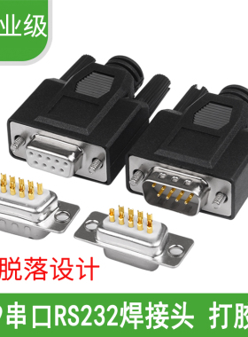 焊接式DB9头 9针串口公头 COM口接头 RS232插头 PLC接头 485接头