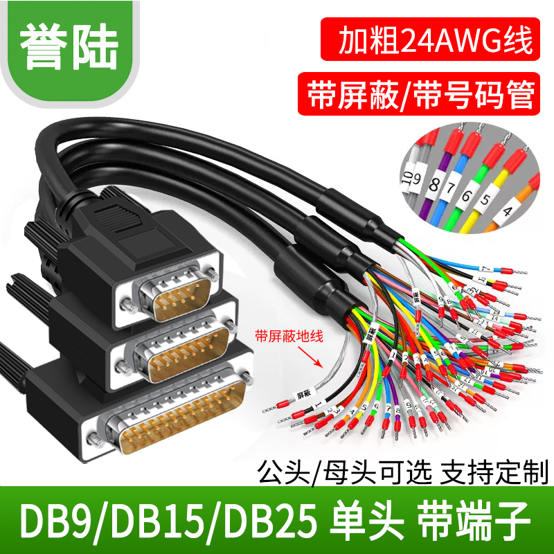 DB9串口线9针公头母头端子线DB37线DB25 DB15 DB26单头线带号码管