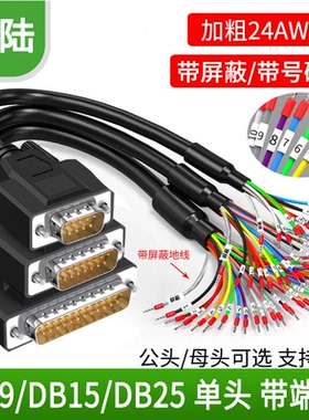 DB9串口线9针公头母头端子线DB37线DB25 DB15 DB26单头线带号码管