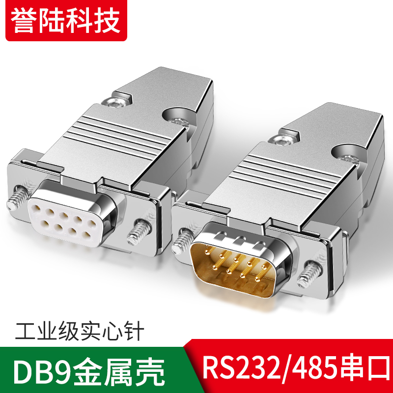 工业级车针3U镀金DB9插头焊接头9芯 9针RS232串口焊线式公头母头