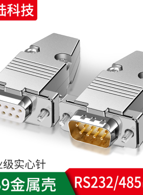 工业级车针3U镀金DB9插头焊接头9芯 9针RS232串口焊线式公头母头