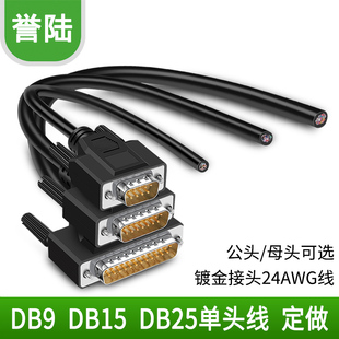 誉陆 232串口DB9 DB15 DB25 单头线免焊接线公头母头屏蔽线连接线