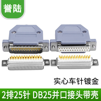 DB25公头/DB25母头+配套外壳 一套 双排25针/芯 焊线式 可拆装式