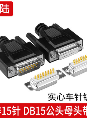 DB15 插头 2排15针连接器 接插件 DSUB-15针 镀金 公头 母头