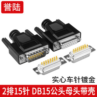 DB15 插头 2排15针连接器 接插件 DSUB-15针 镀金 公头 母头