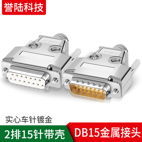 D-SUB 并口头 DB15芯公头母头 15芯针 2排15针插头焊线式 镀金头