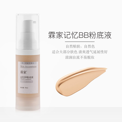 霖家记忆保湿防水持久磨皮粉底液
