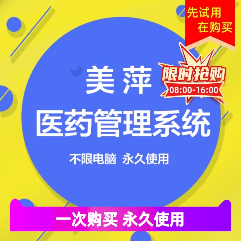 新款2021美萍诊所销售医院软件药房药店管理系统医药存农药进销存