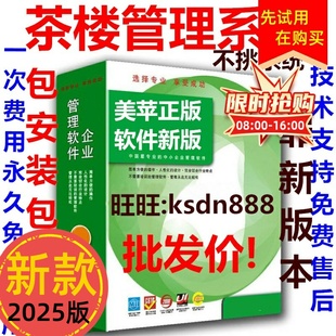 茶楼管理系统2025版 酒店茶馆咖啡厅KTV娱乐收费收银软件
