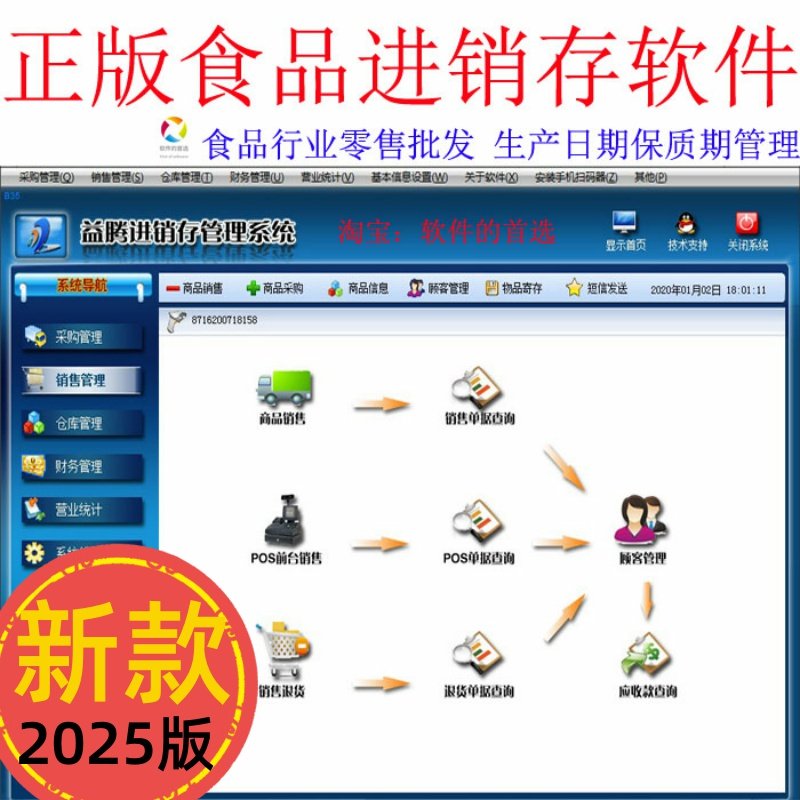 行业新款进销存软件库存采购销售益腾零售食品保质期管理