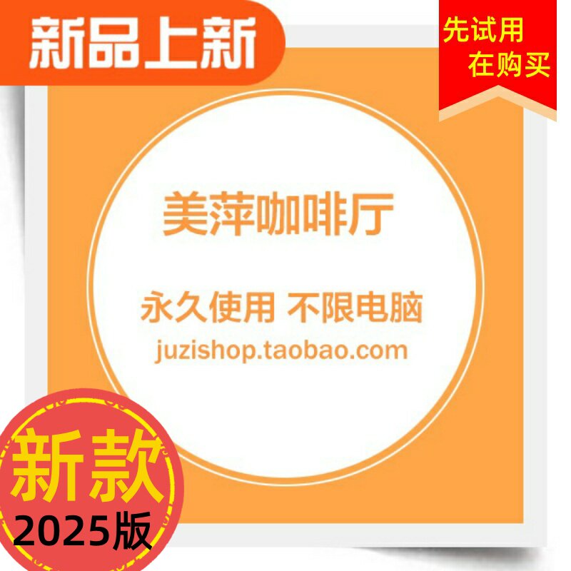 美萍咖啡厅管理软件系统茶楼咖啡馆咖啡店西餐厅会员销售收银软件