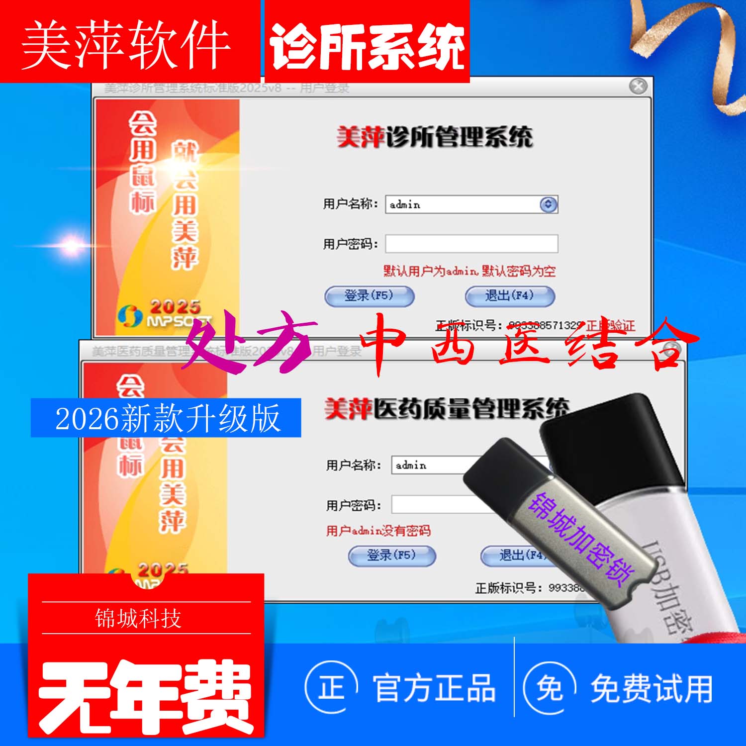 新美萍诊所药店USB加密锁