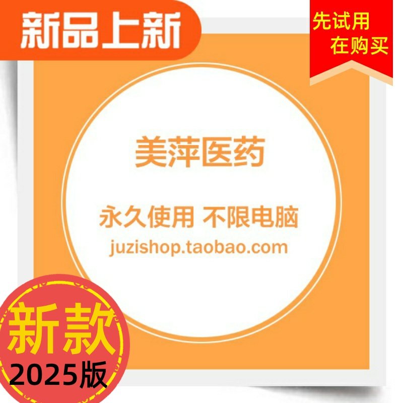 新美萍医药销售管理系统医院诊所药房药店进销存软件前台会员收银