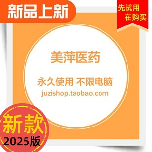 新美萍医药销售管理系统医院诊所药房药店进销存软件前台会员收银