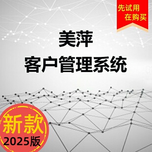 美萍新版包邮分析原装程序新款客户软件系统CRM关系积分单机版