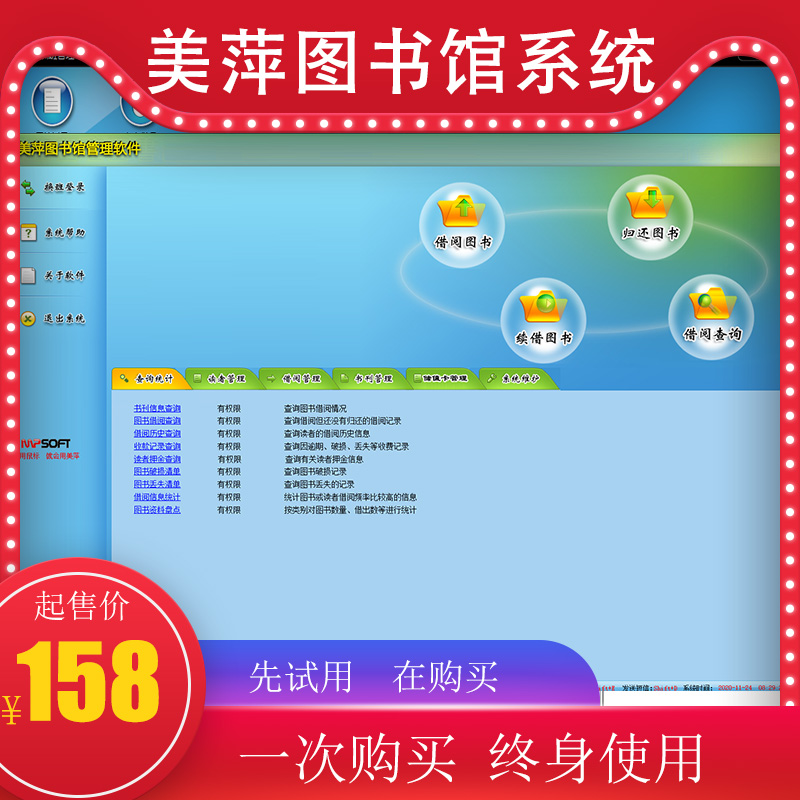 美萍图书馆管理系统续借销售收银