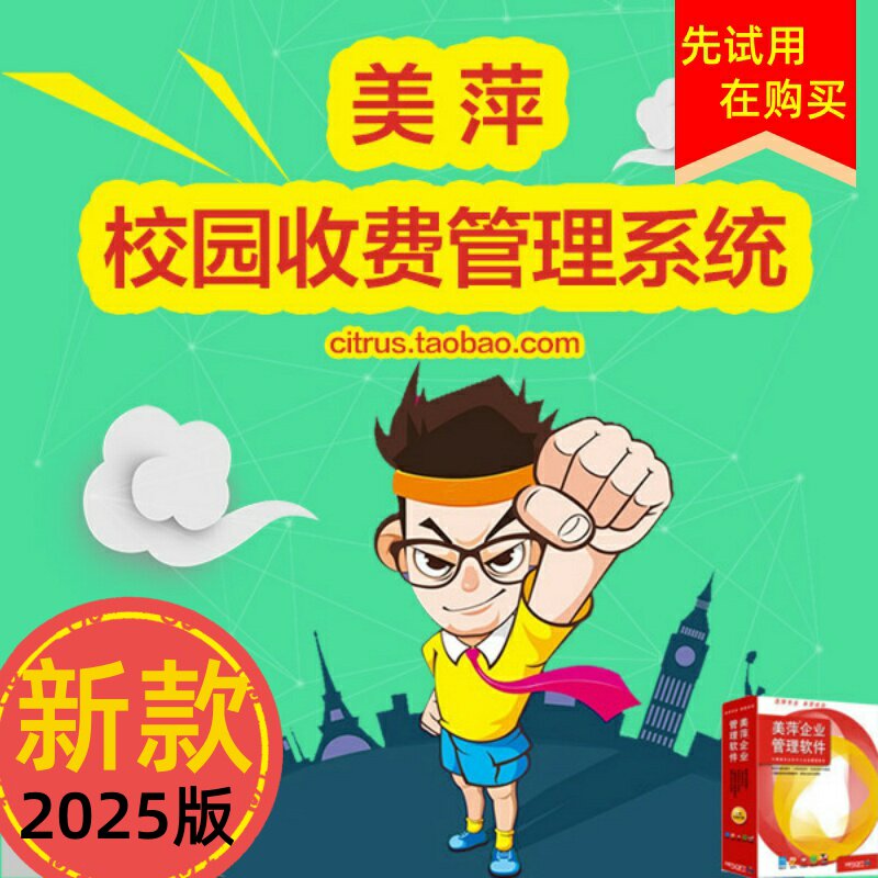 美萍校园幼儿园收费系统管理软件
