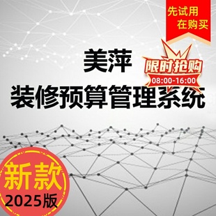 美萍室内装修报价软件/家装公司预算软件/工程管理报价设计效果图
