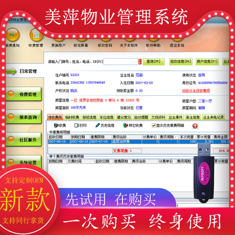 美萍小区物业管理软件系统